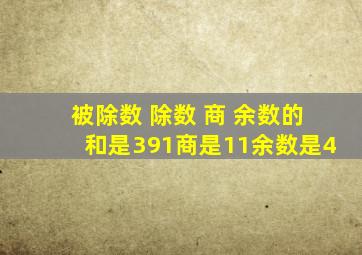 被除数 除数 商 余数的和是391商是11余数是4